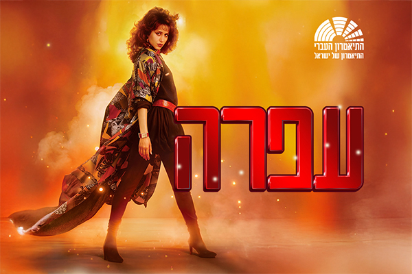 עפרה - מחזמר המבוסס על שירי עפרה חזה (התיאטרון העברי)