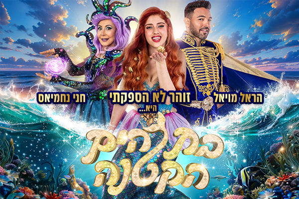 בת הים הקטנה
