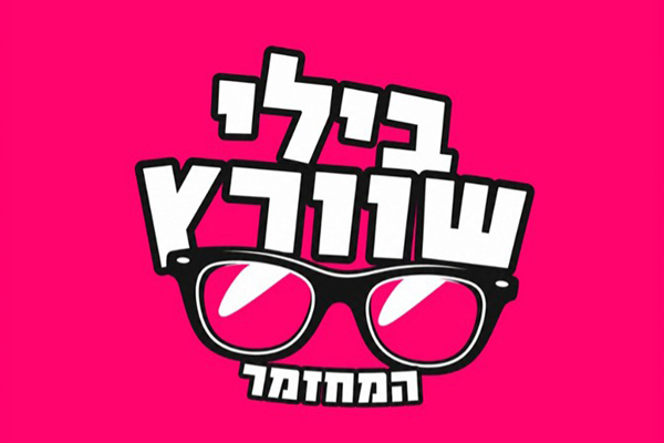 בילי שוורץ
