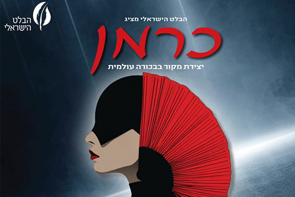 "כרמן" - הבלט הישראלי
