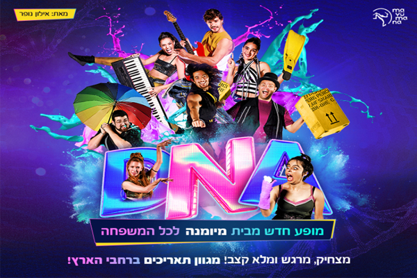 DNA - מיומנה לכל המשפחה 