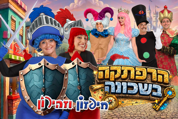 חיפזון וזהירון - הרפתקה בשכונה