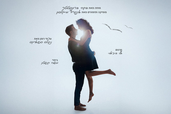 היומן - מחזמר חדש  (ת. חיפה)