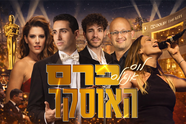 לוס אנג'לס - פרס האוסקר 