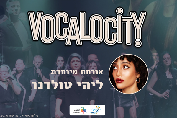 ווקאלוסיטי מארחים את ליהי טולדנו