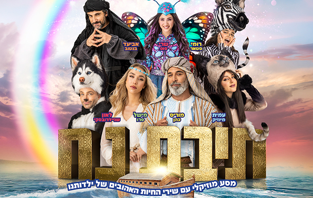 תיבת נח - מחזמר לכל המשפחה