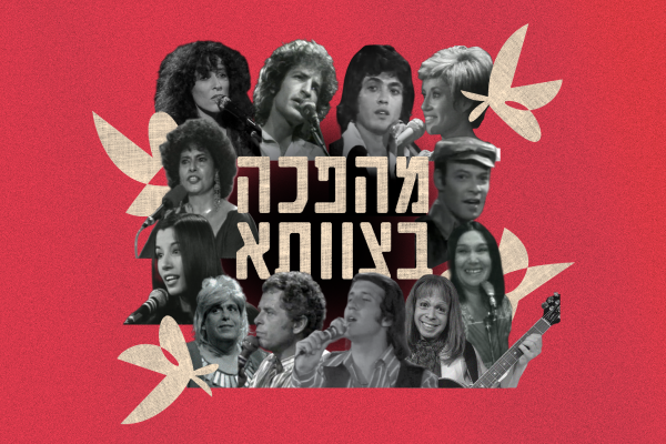 תזמורת המהפכה - מהפכה בצוותא