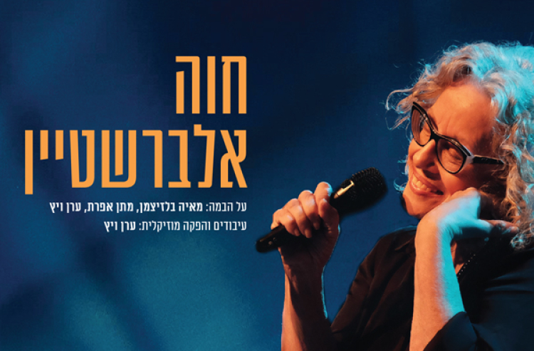 חוה אלברשטיין בהופעה