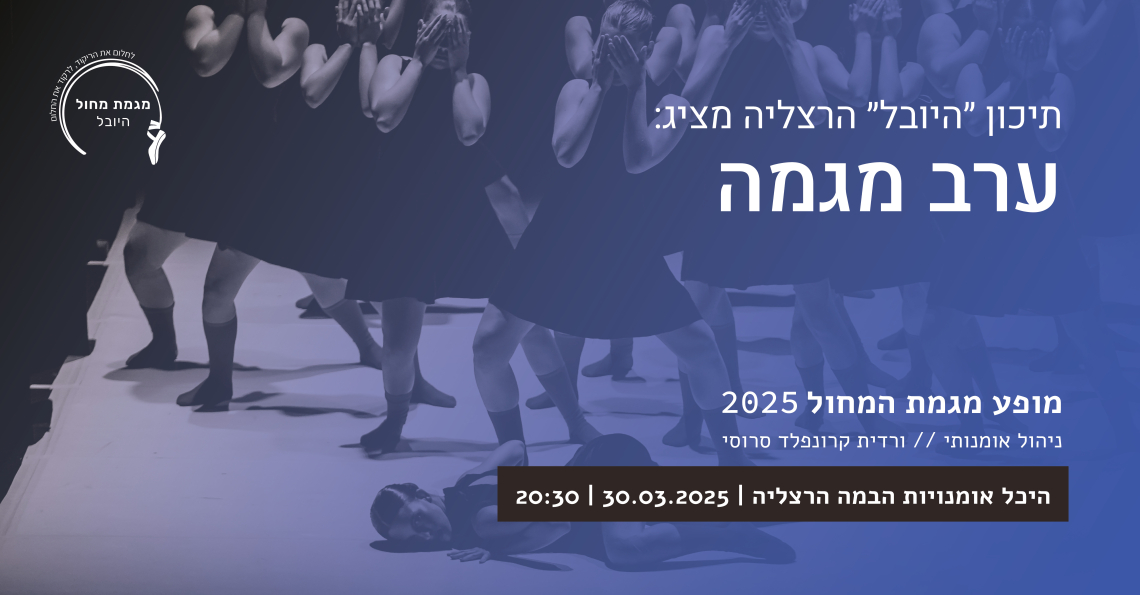 תיכון היובל הרצליה  - מופע ערב המגמה 2025