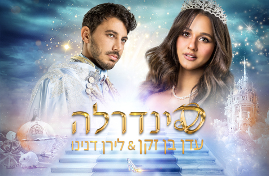 סינדרלה - עדן בן זקן ולירן דנינו - חנוכה