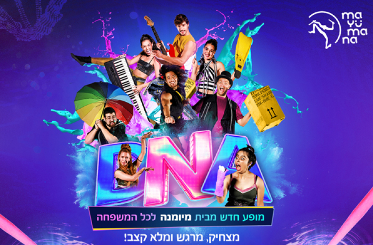 מיומנה - חנוכה - DNA מופע לכל המשפחה