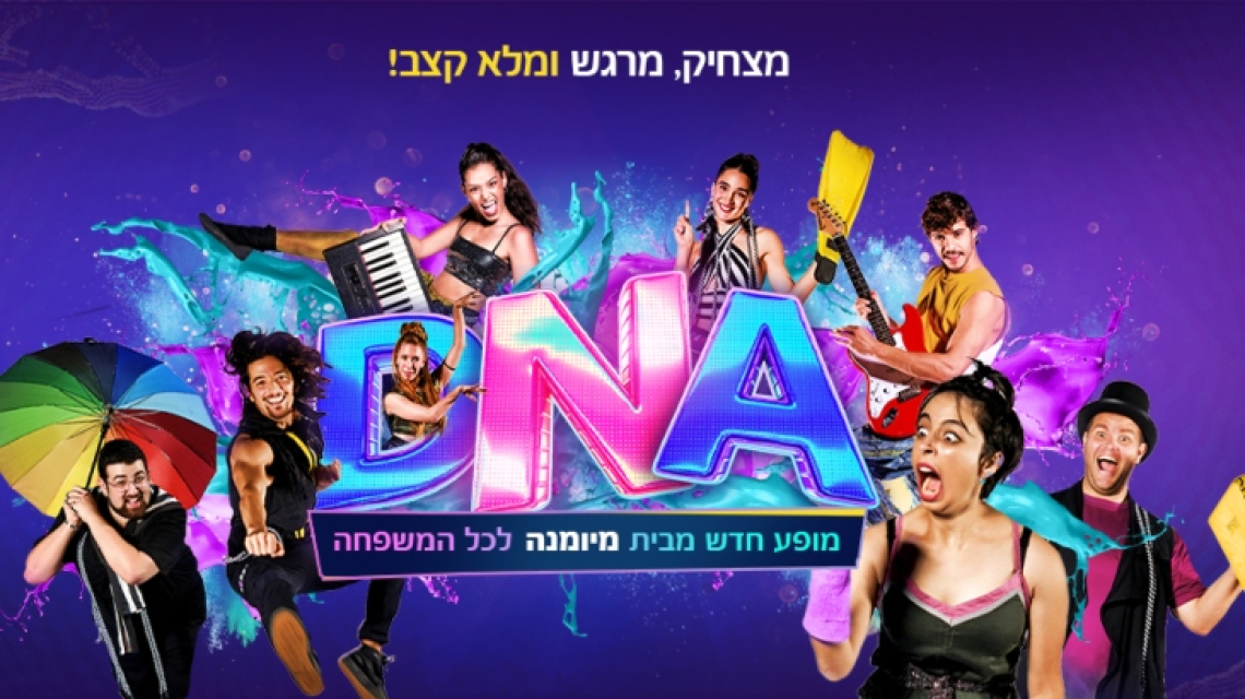 מיומנה DNA - מופע לכל המשפחה - פסח