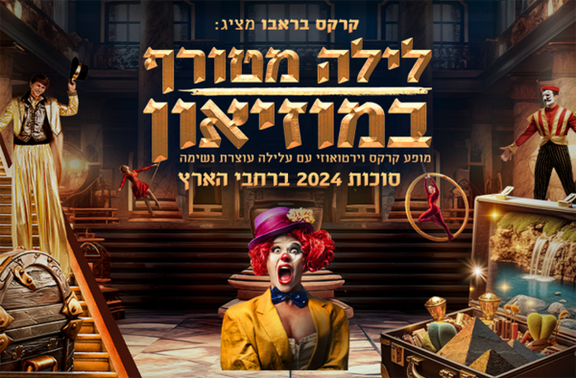 קרקס בראבו - לילה מטורף במוזיאון - סוכות