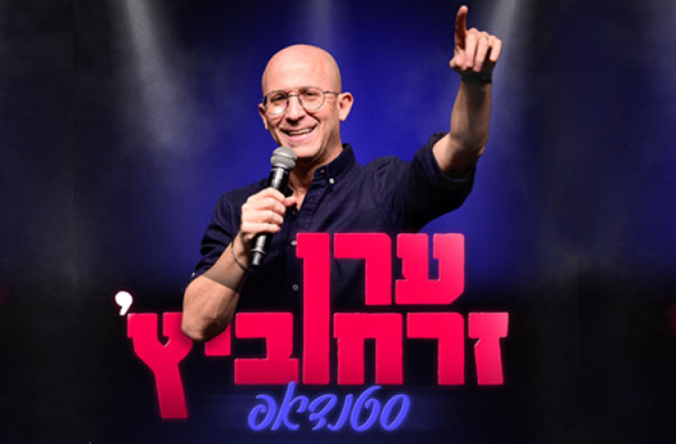 ערן זרחוביץ - סילבסטר בהיכל