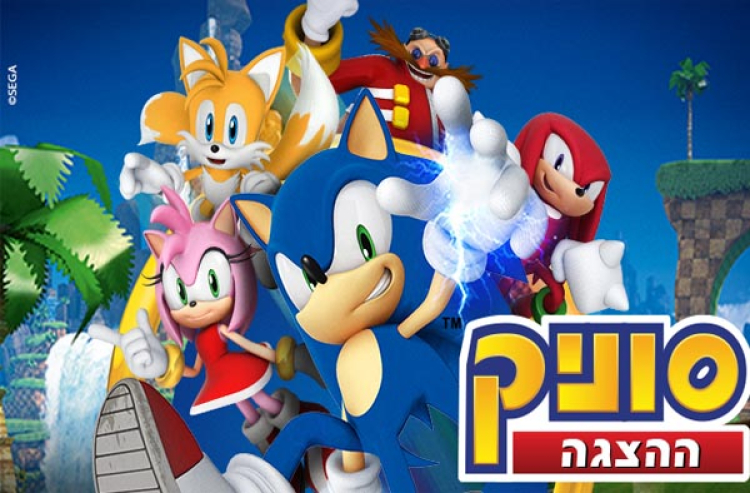 סוניק הקיפוד שכבש את העולם מגיע לישראל