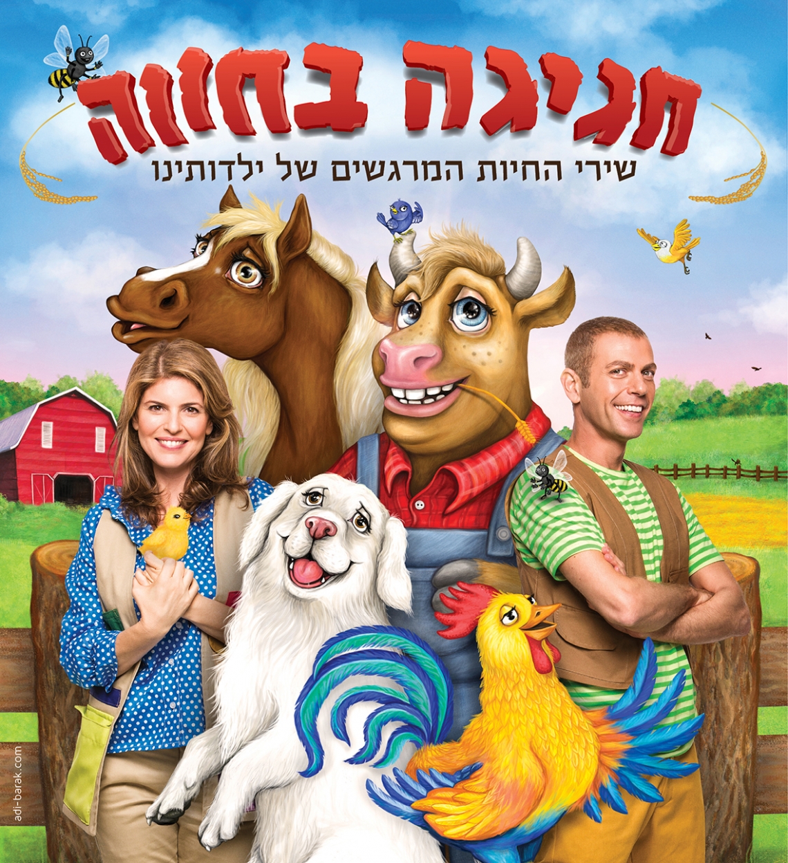 חגיגה בחווה