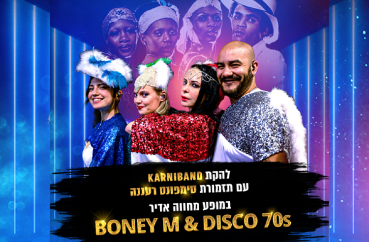 קרניבנד ותזמורת סימפונט רעננה במחווה ללהקת BONEY M