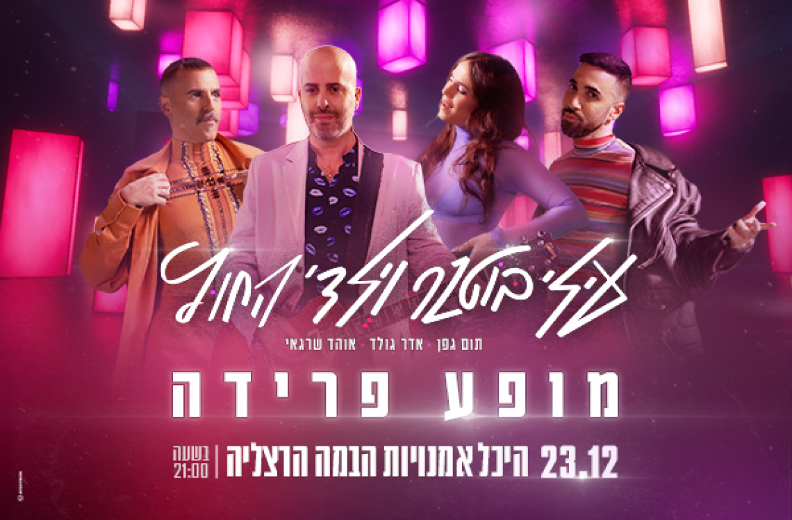 עילי בוטנר וילדי החוץ - מופע פרידה