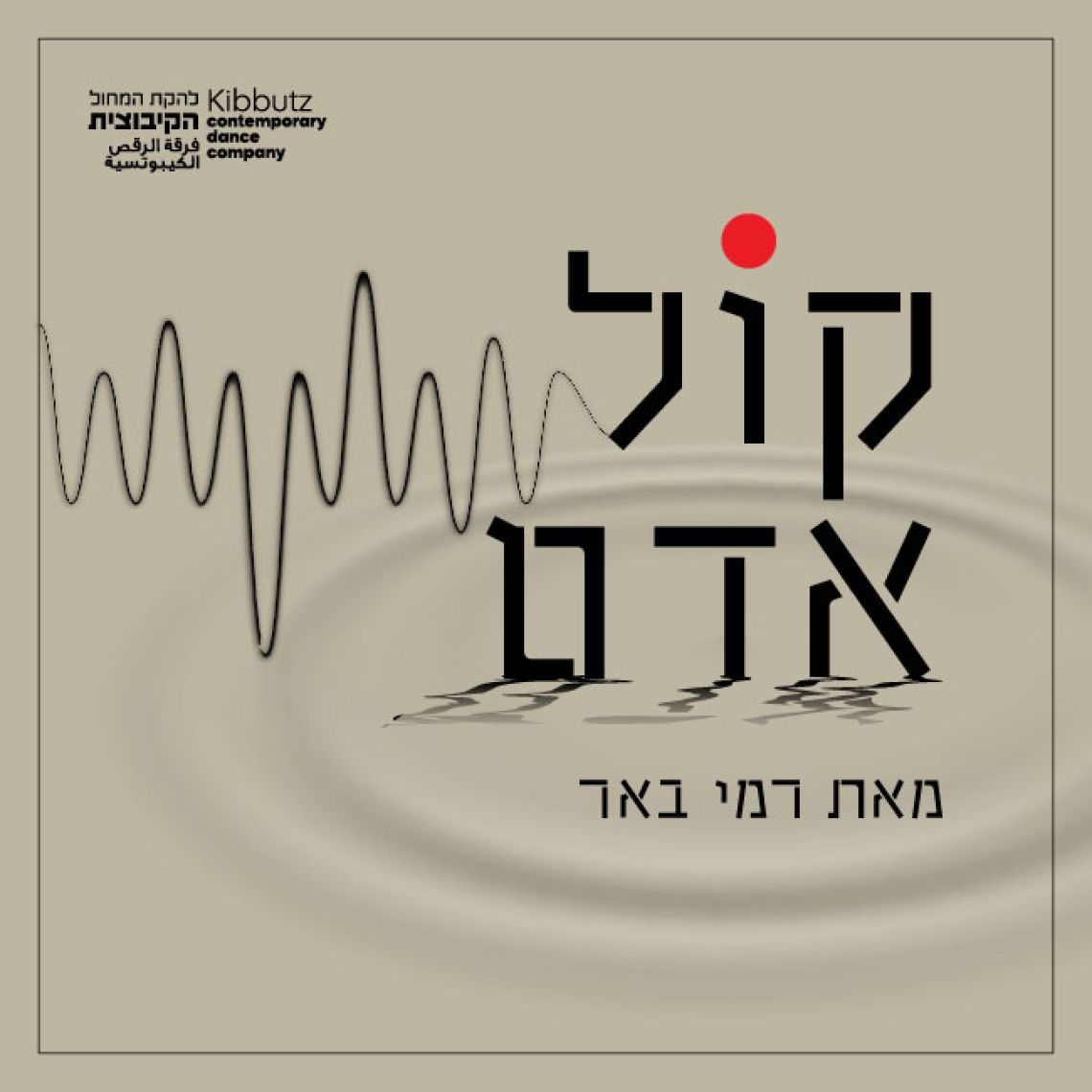 להקת המחול הקיבוצית - קול אדם - בכורה