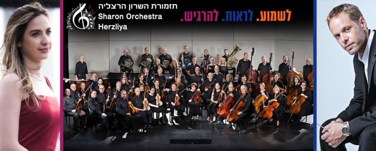 התזמורת הסמפונית השרון - ״מהפיורדים ועד החופים הרחוקים: מסע בין עולמות במוסיקה&quot;
