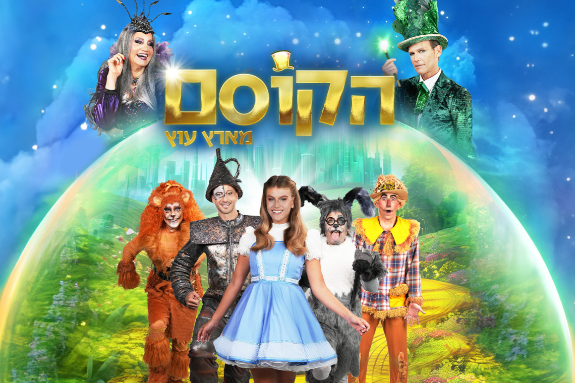 הקוסם מארץ עוץ - פסח