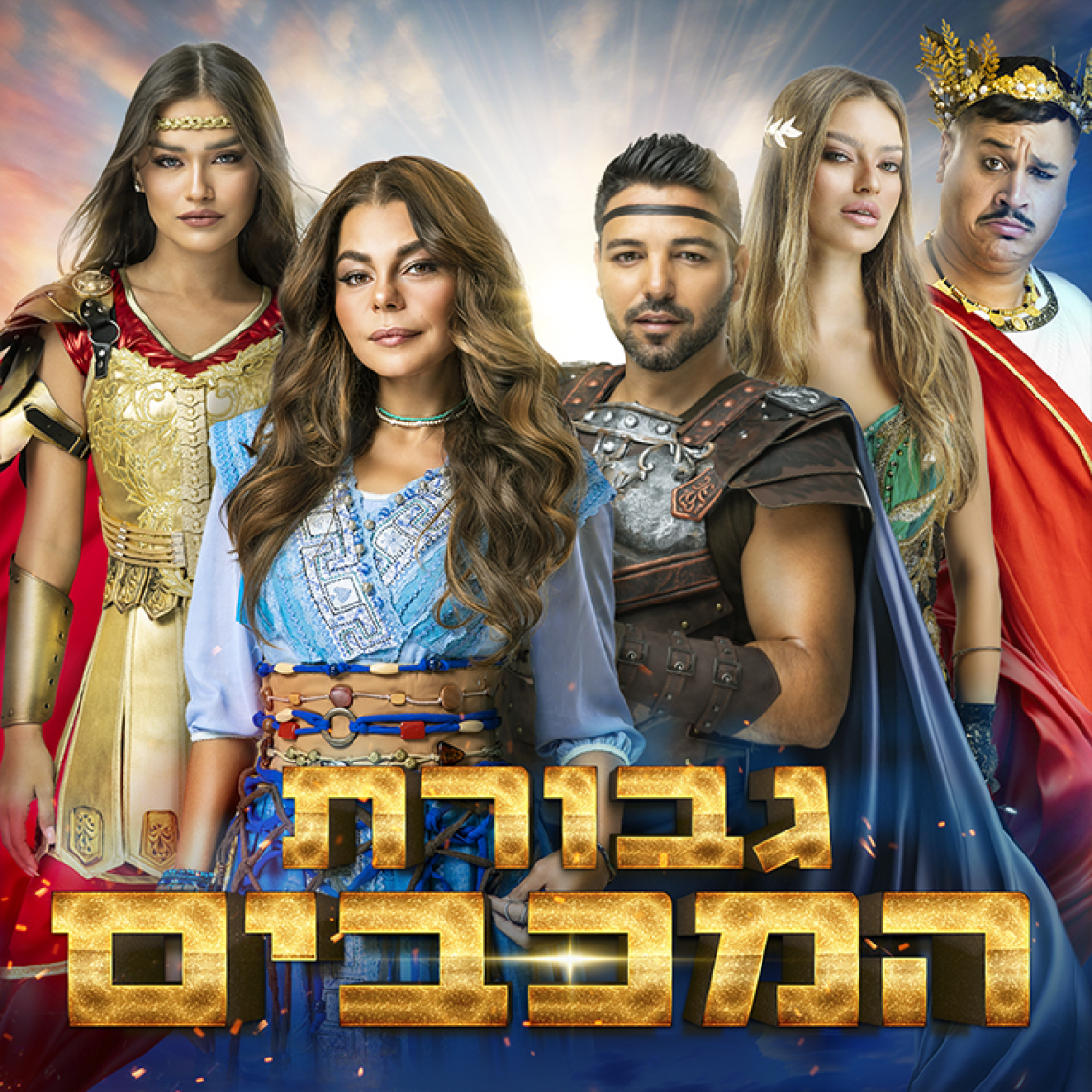 גבורת המכבים - חנוכה