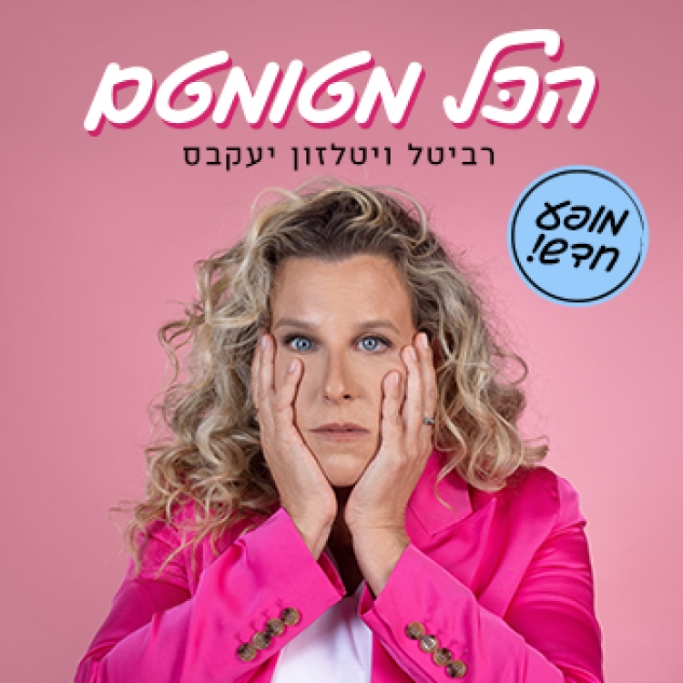 רביטל ויטלזון - מופע חדש