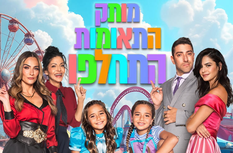 מותק התאומות התחלפו – המחזמר - חנוכה