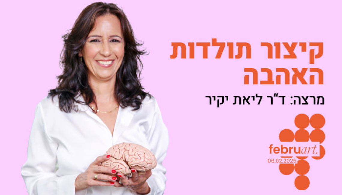 קיצור תולדות האהבה - הרצאה במסגרת אירועי &#039;פברוארט&#039; בהרצליה