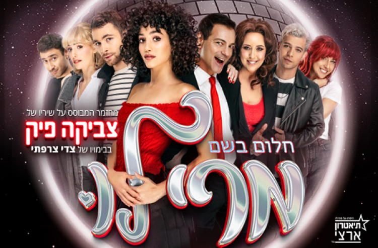 מרי לו - מחזמר המבוסס על שיריו של צביקה פיק