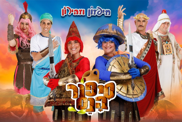 סיפור הנס - חיפזון וזהירון - חנוכה לכל המשפחה