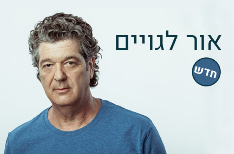 אור לגויים (ת. בית ליסין)
