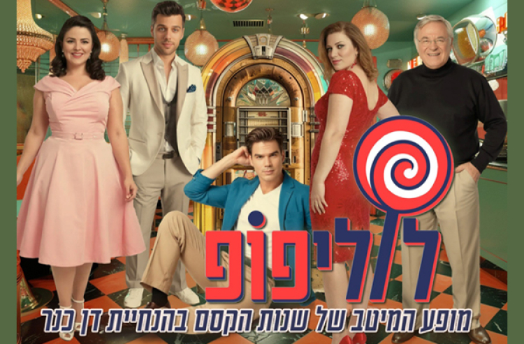 לוליפופ - מוזס סי במופע העשור בהנחיית דן כנר