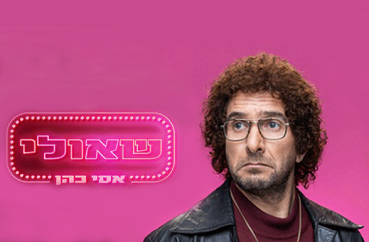 אסי כהן - שאולי