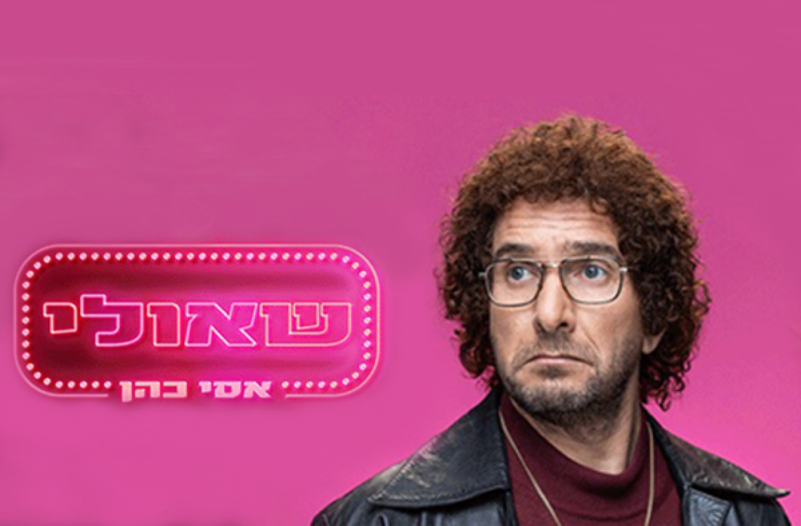 אסי כהן - שאולי