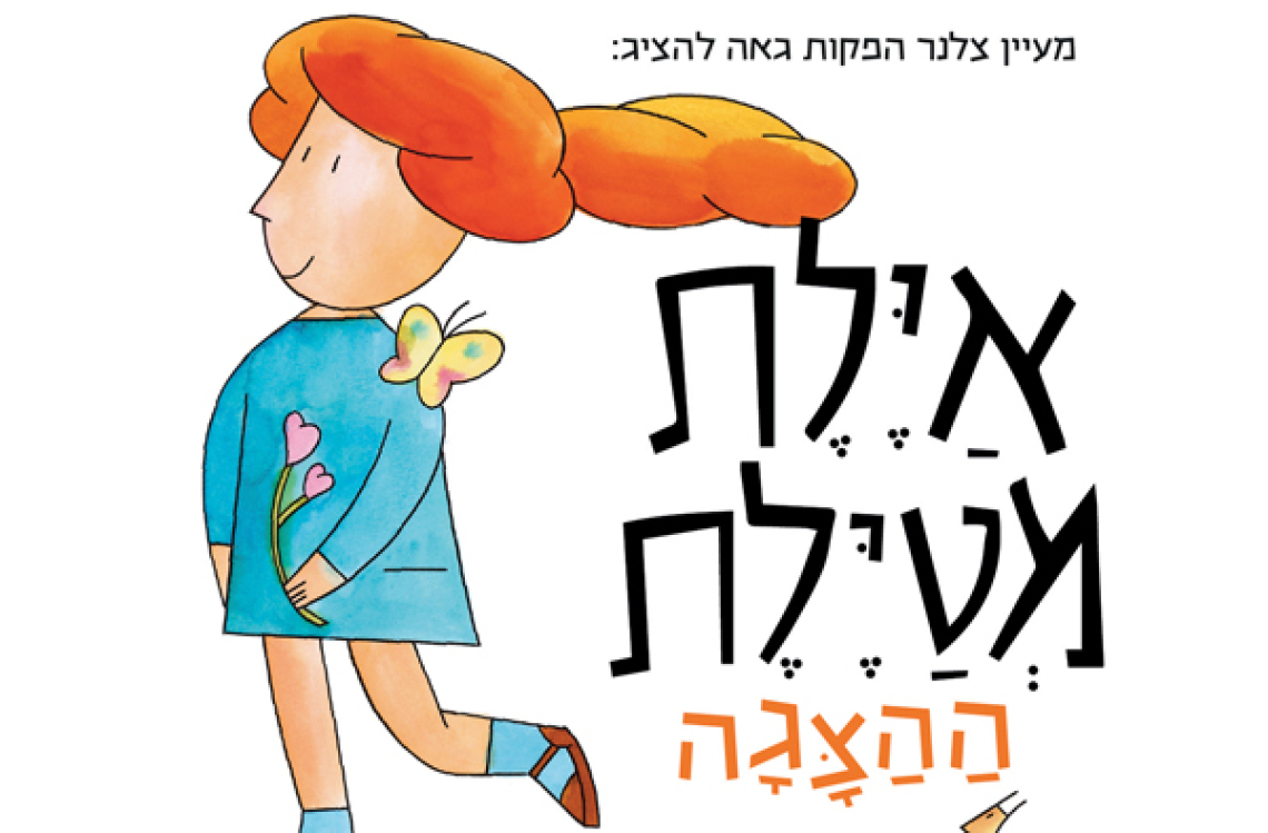 אילת מטילת